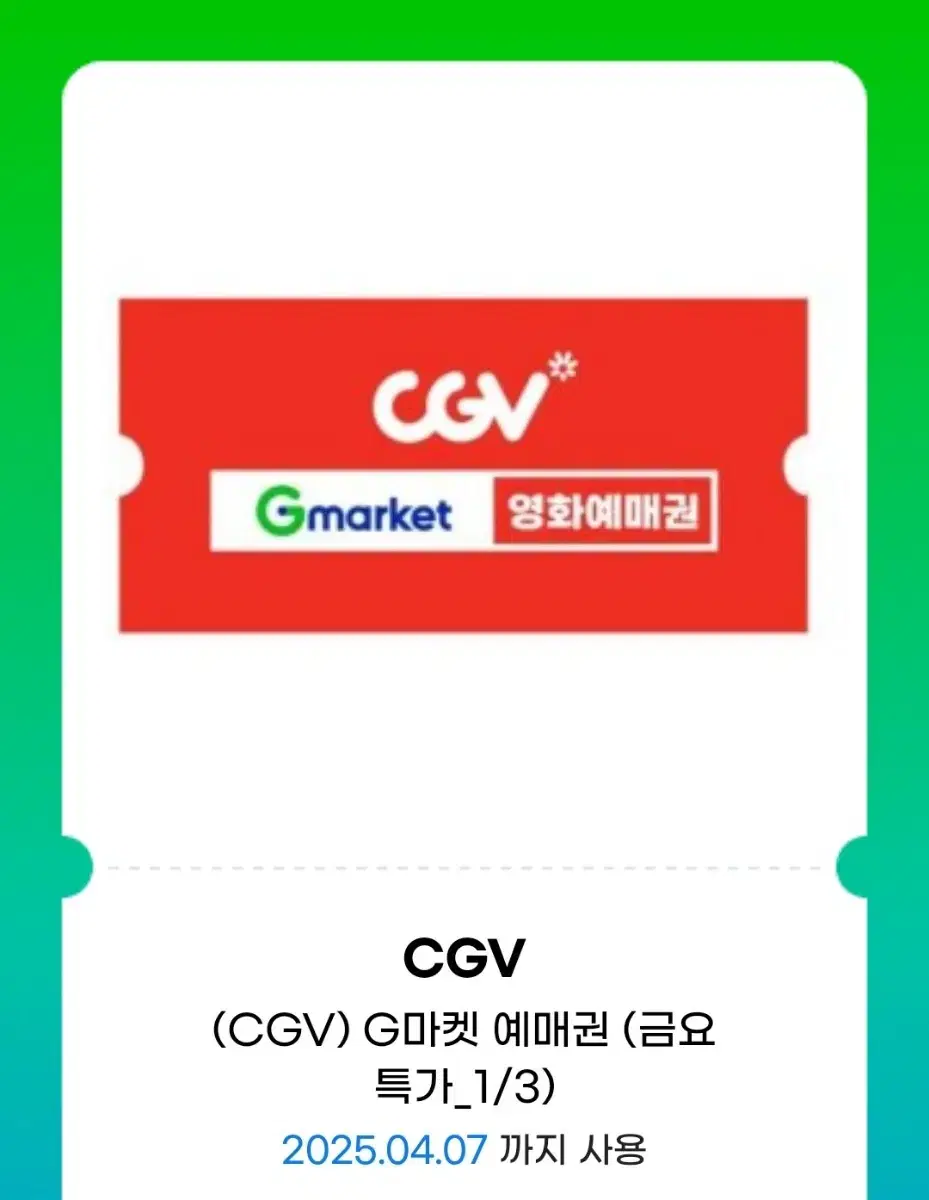 cgv 영화예매권